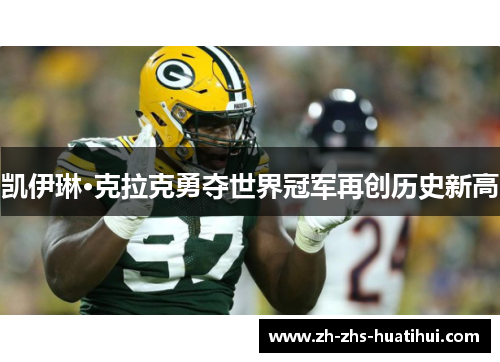 凯伊琳·克拉克勇夺世界冠军再创历史新高 凯伊琳·克拉克勇夺世界冠军再创历史新高