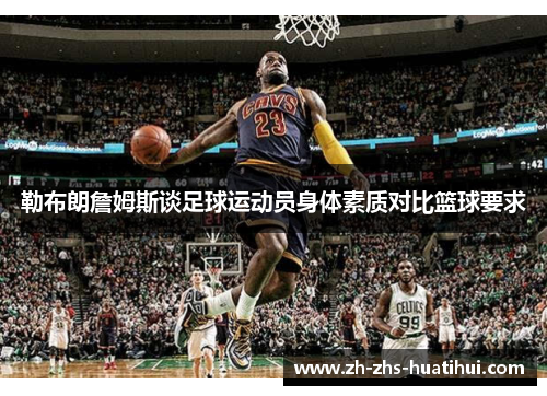 勒布朗詹姆斯谈足球运动员身体素质对比篮球要求 勒布朗詹姆斯谈足球运动员身体素质对比篮球要求