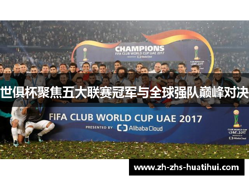 世俱杯聚焦五大联赛冠军与全球强队巅峰对决