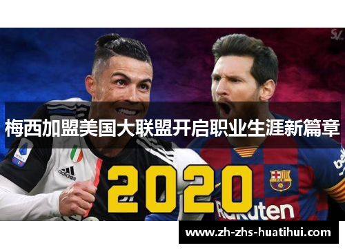 梅西加盟美国大联盟开启职业生涯新篇章 梅西加盟美国大联盟开启职业生涯新篇章