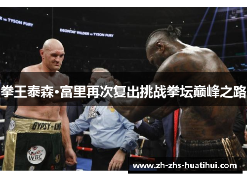 拳王泰森·富里再次复出挑战拳坛巅峰之路