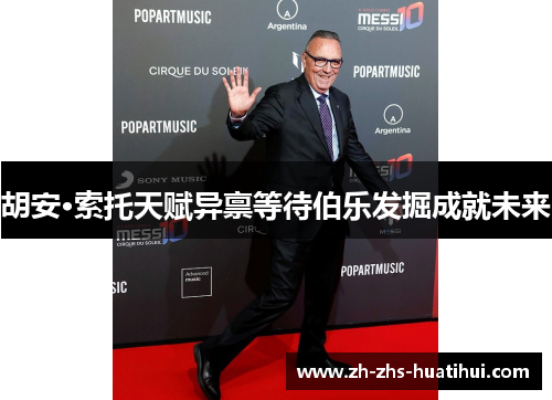 胡安·索托天赋异禀等待伯乐发掘成就未来 胡安·索托天赋异禀等待伯乐发掘成就未来