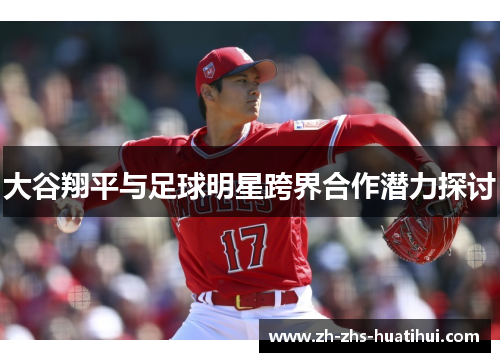 大谷翔平与足球明星跨界合作潜力探讨