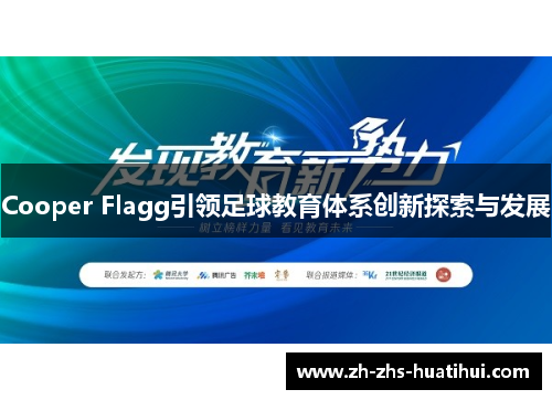 Cooper Flagg引领足球教育体系创新探索与发展