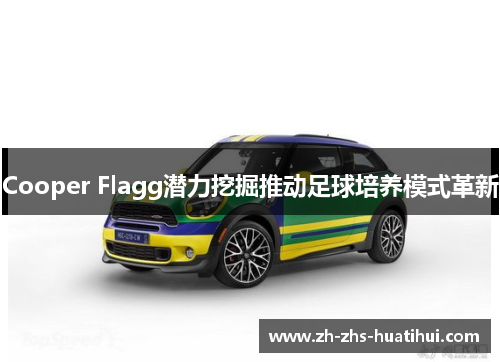 Cooper Flagg潜力挖掘推动足球培养模式革新 Cooper Flagg潜力挖掘推动足球培养模式革新