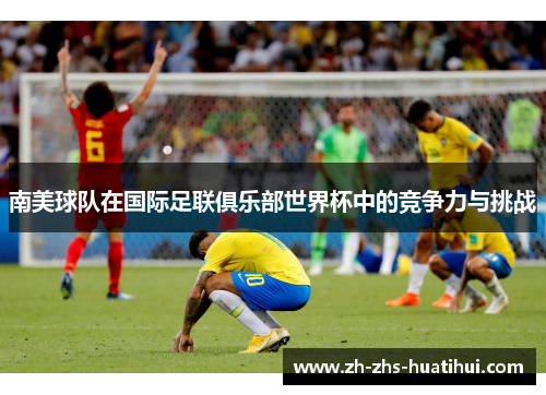 南美球队在国际足联俱乐部世界杯中的竞争力与挑战