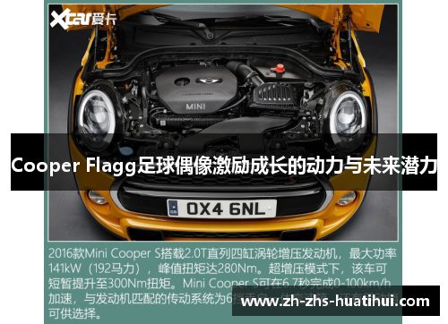 Cooper Flagg足球偶像激励成长的动力与未来潜力 Cooper Flagg足球偶像激励成长的动力与未来潜力