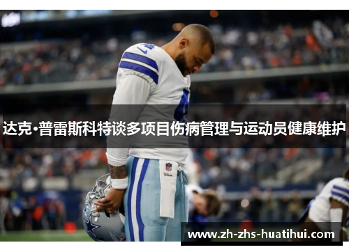 达克·普雷斯科特谈多项目伤病管理与运动员健康维护 达克·普雷斯科特谈多项目伤病管理与运动员健康维护