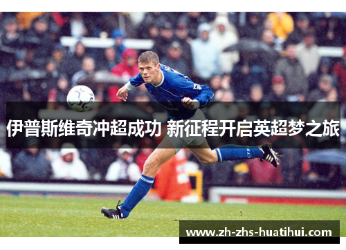 伊普斯维奇冲超成功 新征程开启英超梦之旅