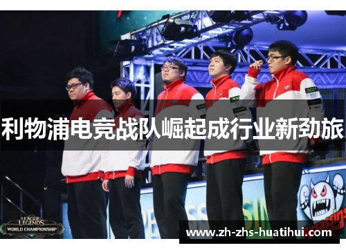 利物浦电竞战队崛起成行业新劲旅