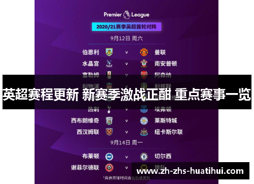 英超赛程更新 新赛季激战正酣 重点赛事一览