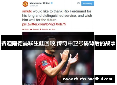 费迪南德曼联生涯回顾 传奇中卫号码背后的故事
