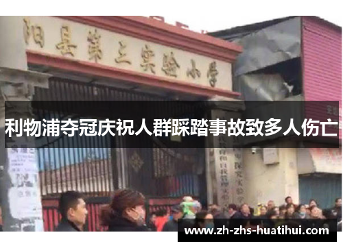 利物浦夺冠庆祝人群踩踏事故致多人伤亡