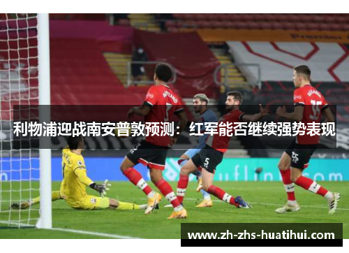 利物浦迎战南安普敦预测：红军能否继续强势表现