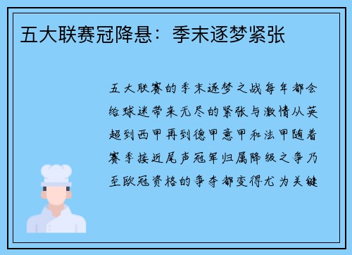 五大联赛冠降悬：季末逐梦紧张