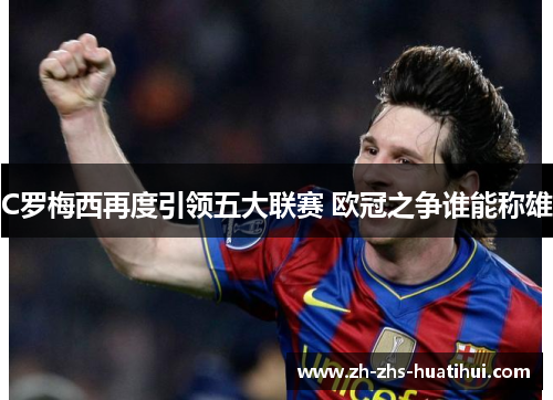 C罗梅西再度引领五大联赛 欧冠之争谁能称雄 C罗梅西再度引领五大联赛 欧冠之争谁能称雄