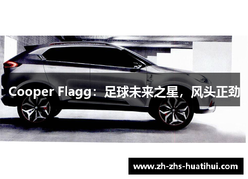 Cooper Flagg:足球未来之星,风头正劲 Cooper Flagg:足球未来之星,风头正劲
