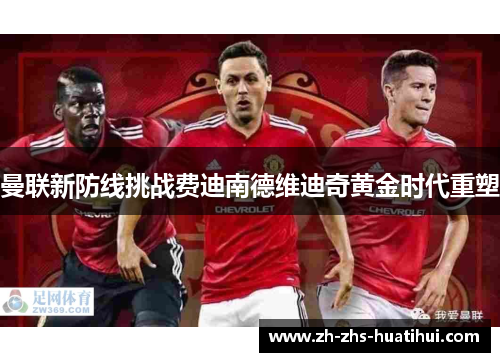 曼联新防线挑战费迪南德维迪奇黄金时代重塑